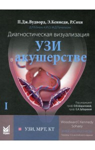 Диагностическая визуализация. УЗИ в акушерстве. В 2-х т. Т. 1