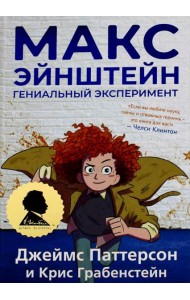 Макс Эйнштейн: гениальный эксперимент