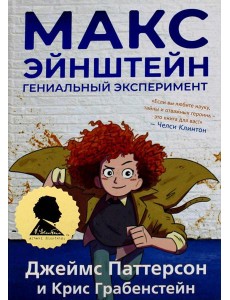 Макс Эйнштейн: гениальный эксперимент Макс Эйнштейн: гениальный эксперимент