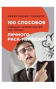 100 способов избежать непрятностей или тренинг личного риск-менеджера