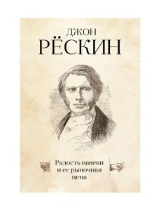 Радость навеки и ее рыночная цена Радость навеки и ее рыночная цена