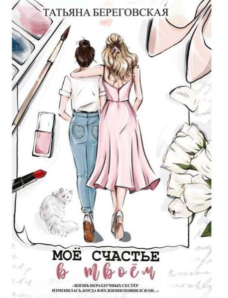 Мое счастье в твоем