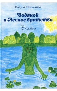 Водяной и Лесное братство: сказки