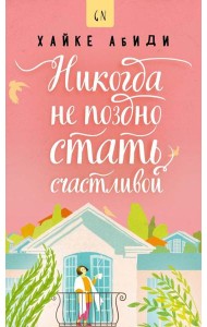 Никогда не поздно стать счастливой