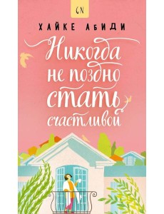 Никогда не поздно стать счастливой