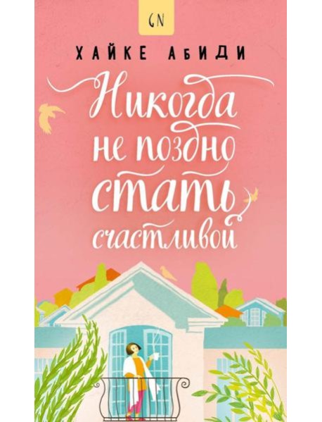 Никогда не поздно стать счастливой