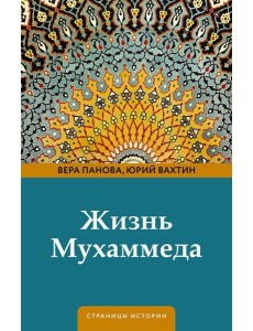 Жизнь Мухаммеда