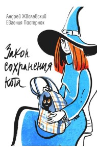 Закон сохранения кота: повесть