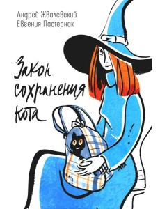 Закон сохранения кота: повесть