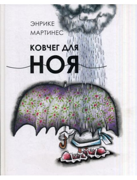 Ковчег для Ноя