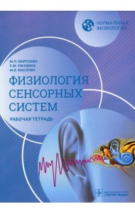 Нормальная физиология. Физиология сенсорных систем. Рабочая тетрадь