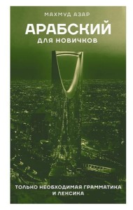 Арабский для новичков