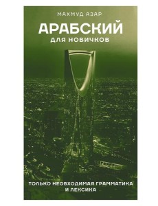 Арабский для новичков