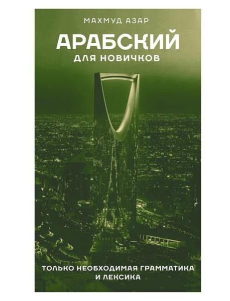 Арабский для новичков