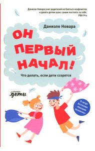 Он первый начал! Что делать, если дети ссорятся