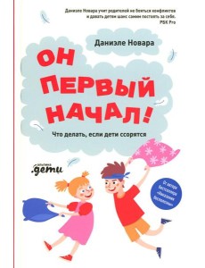 Он первый начал! Что делать, если дети ссорятся