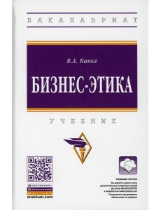 Бизнес-этика: Учебник