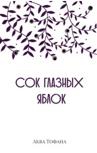 Сок глазных яблок