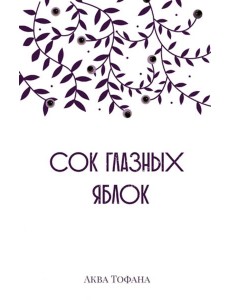 Сок глазных яблок Сок глазных яблок