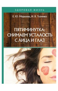 Пятиминутка: снимаем усталость с лица и глаз