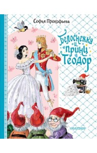 Белоснежка и принц Теодор