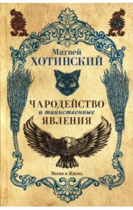 Чародейство и таинственные явления
