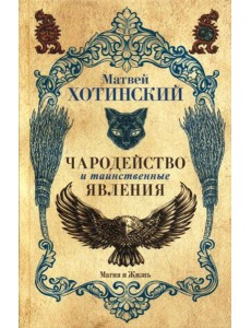 Чародейство и таинственные явления