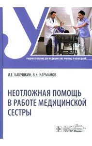 Неотложная помощь в работе медицинской сестры: Учебное пособие