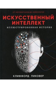 Искусственный интеллект. Иллюстрированная история