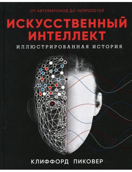 Искусственный интеллект. Иллюстрированная история