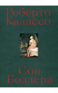 Сон Бодлера