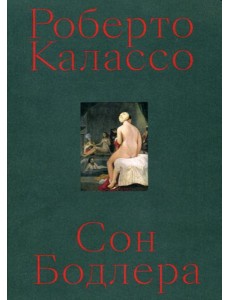 Сон Бодлера