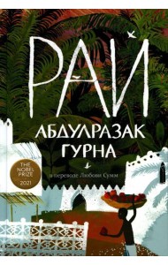 Рай: роман