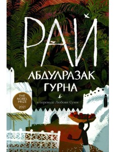 Рай: роман