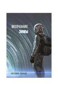 Молчание зимы: роман