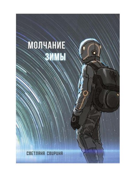 Молчание зимы: роман