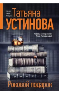 Роковой подарок: роман