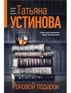 Роковой подарок: роман Роковой подарок: роман