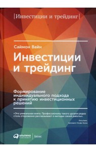 Инвестиции и трейдинг: Формирование индивидуального подхода к принятию решений. 6-е изд