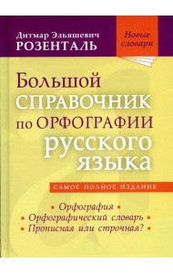 Большой справочник по орфографии русского языа: Орфография. Орфографический словарь. Прописная или строчная?