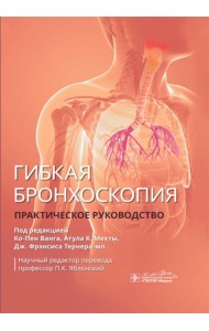 Гибкая бронхоскопия: практическое руководство
