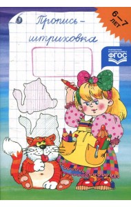 Пропись-штриховка. 6-7 лет
