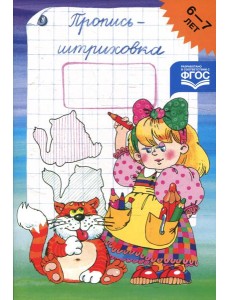 Пропись-штриховка. 6-7 лет Пропись-штриховка. 6-7 лет