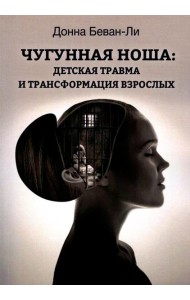 Чугунная ноша. Детская травма и трансформация взрослых
