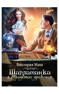 Шарлатанка в Академии драконов