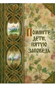 Помните, дети, пятую заповедь. О послушании родителям