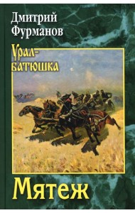 Мятеж: роман