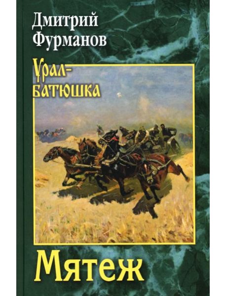 Мятеж: роман