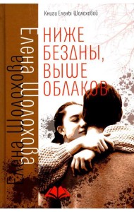 Ниже бездны, выше облаков: повесть
