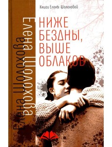 Ниже бездны, выше облаков: повесть Ниже бездны, выше облаков: повесть